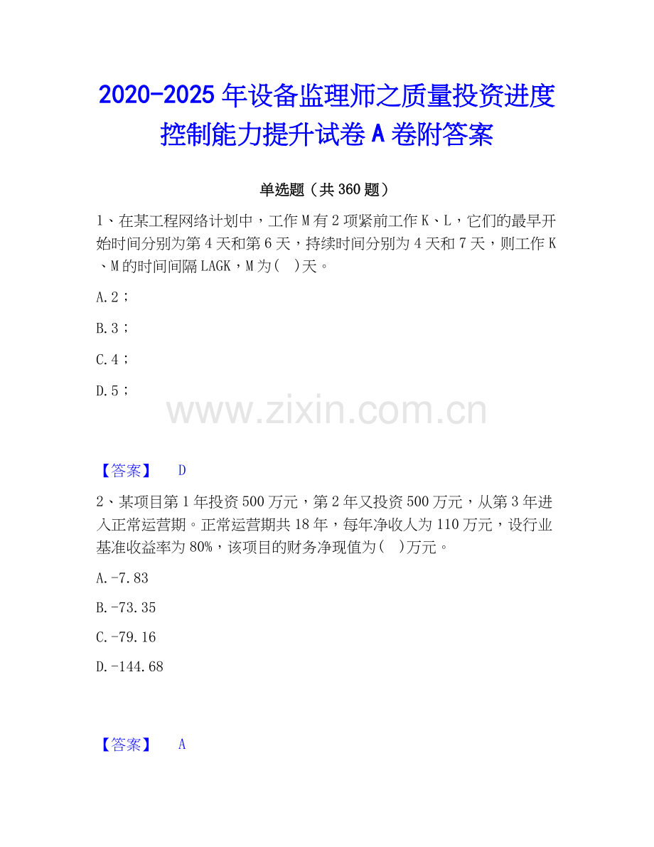 2020-2025年设备监理师之质量投资进度控制能力提升试卷A卷附答案.docx_第1页