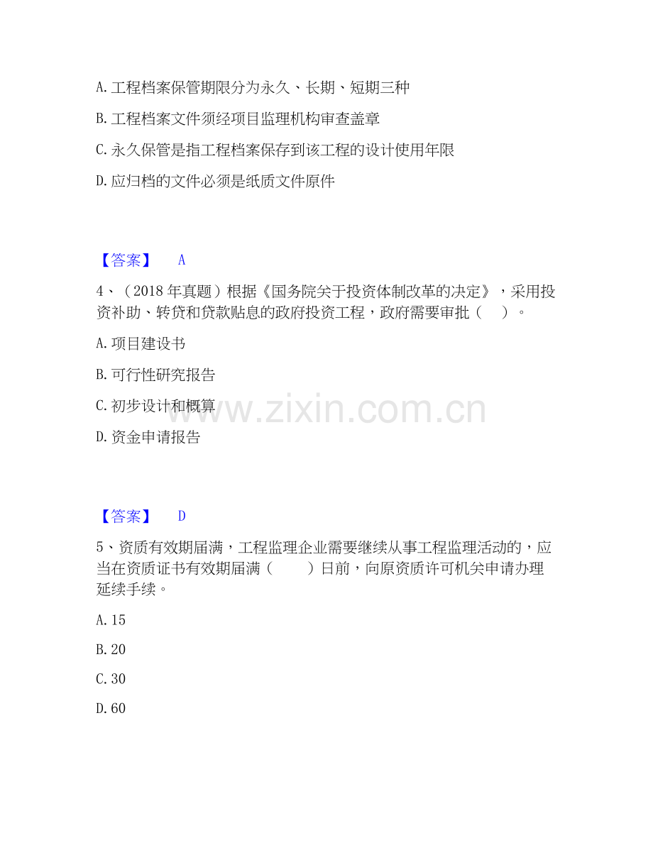 2020-2025年监理工程师之监理概论模拟考试试卷A卷含答案.docx_第2页