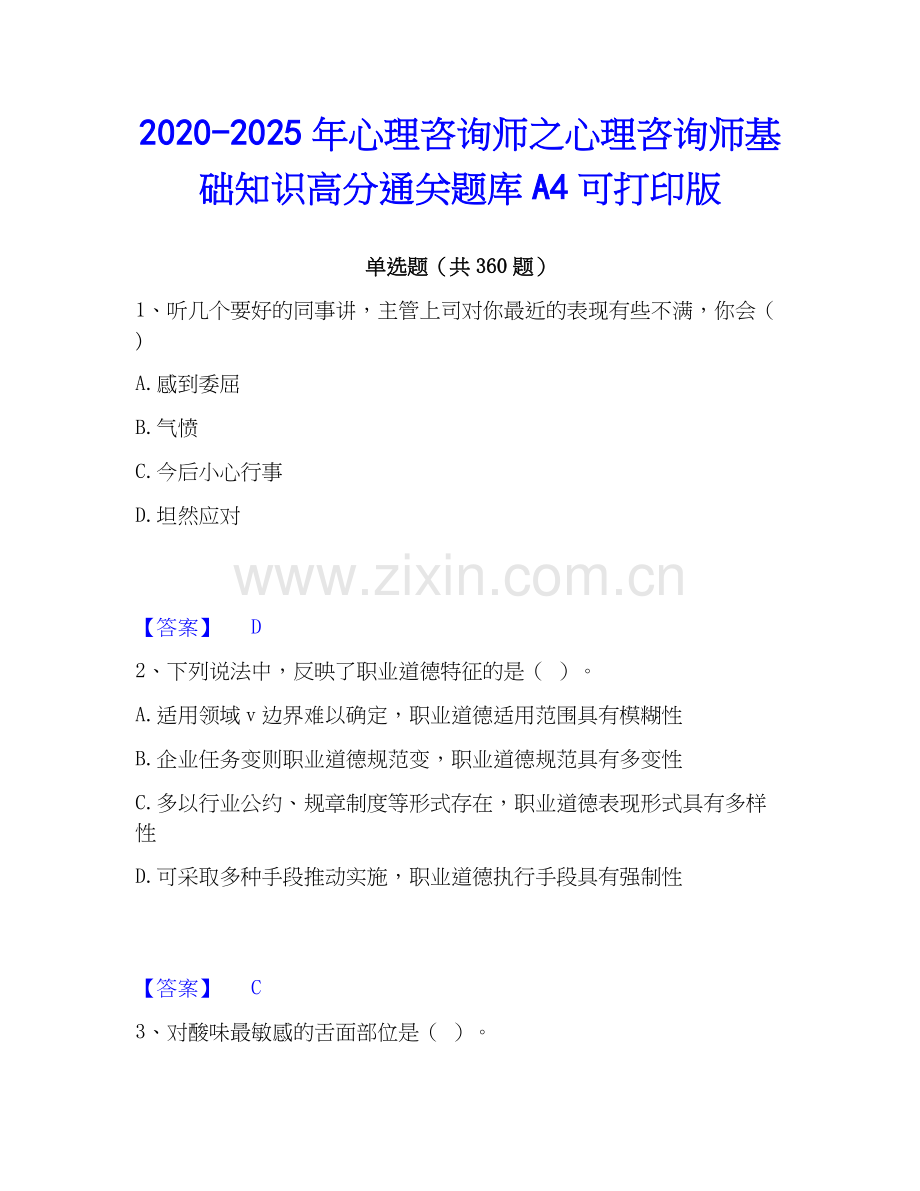 2020-2025年心理咨询师之心理咨询师基础知识高分通关题库A4可打印版.docx_第1页