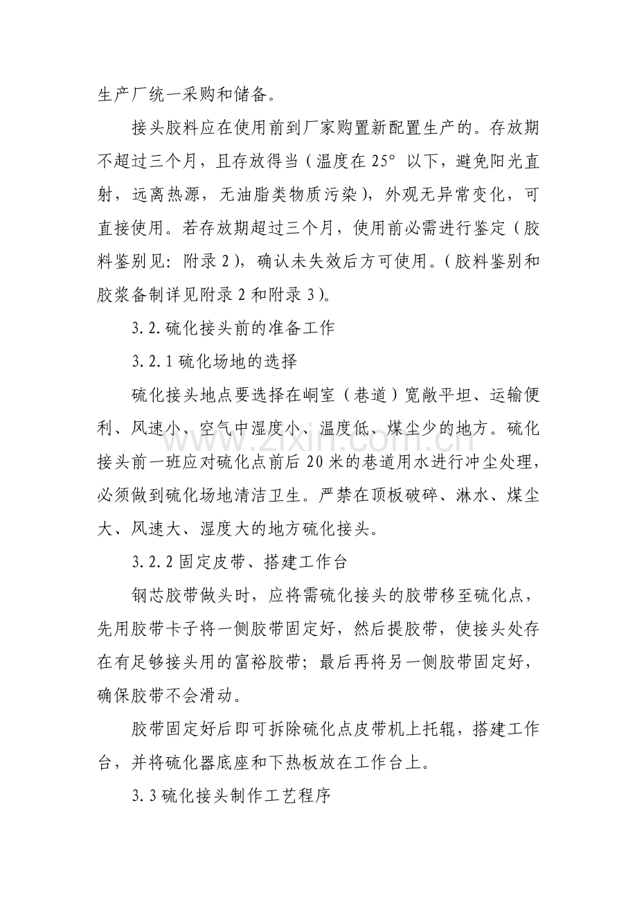 XX煤电公司钢芯皮带硫化接头技术管理规范.doc_第2页