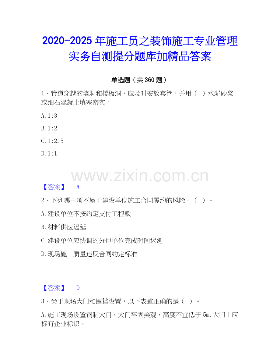 2020-2025年施工员之装饰施工专业管理实务自测提分题库加答案.docx_第1页