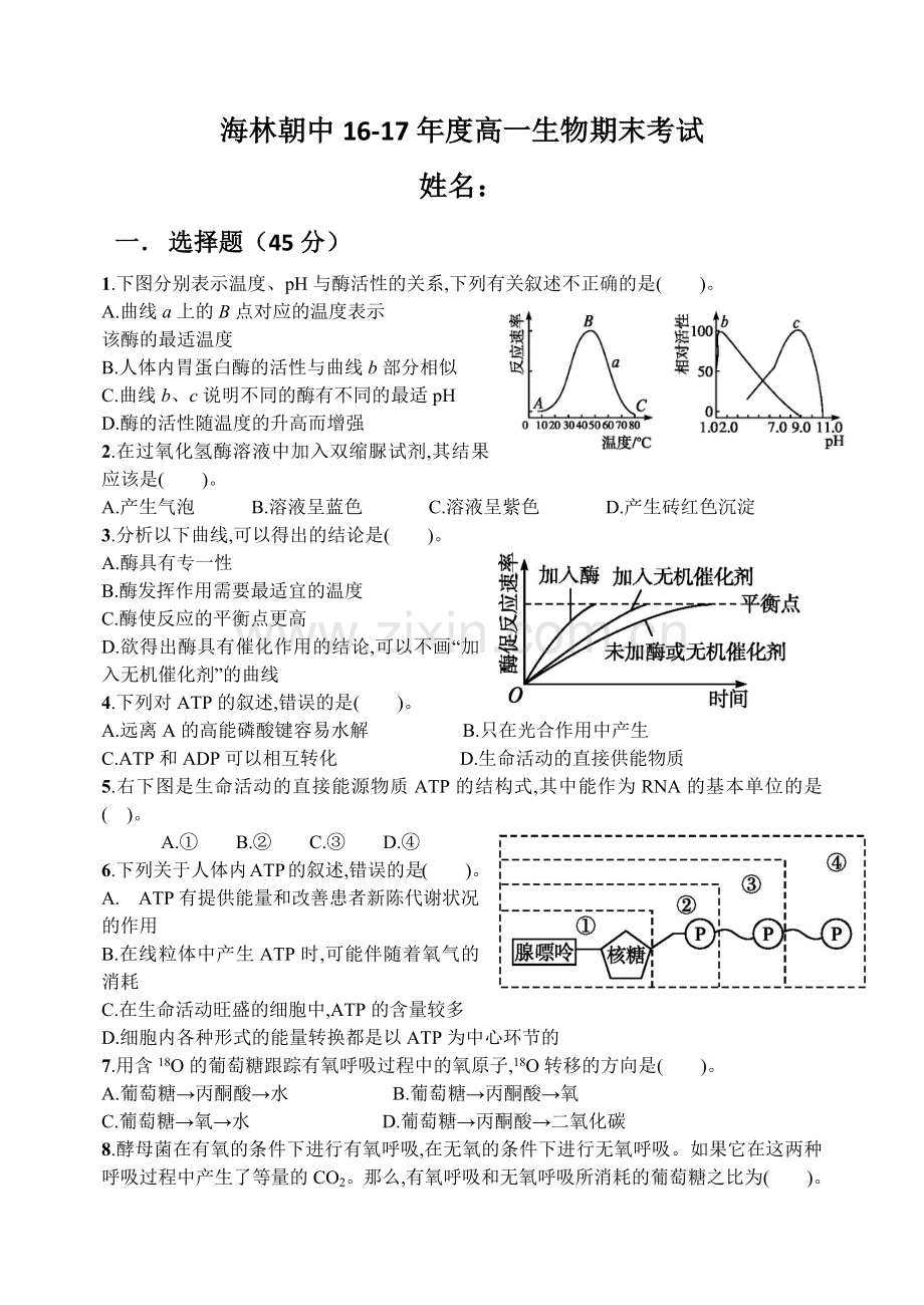 海林朝中16-17年度上学期高一生物期末考试.docx_第1页