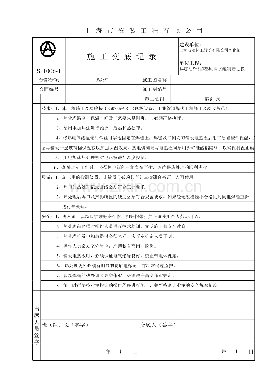 1#炼油施工交底.xls_第1页