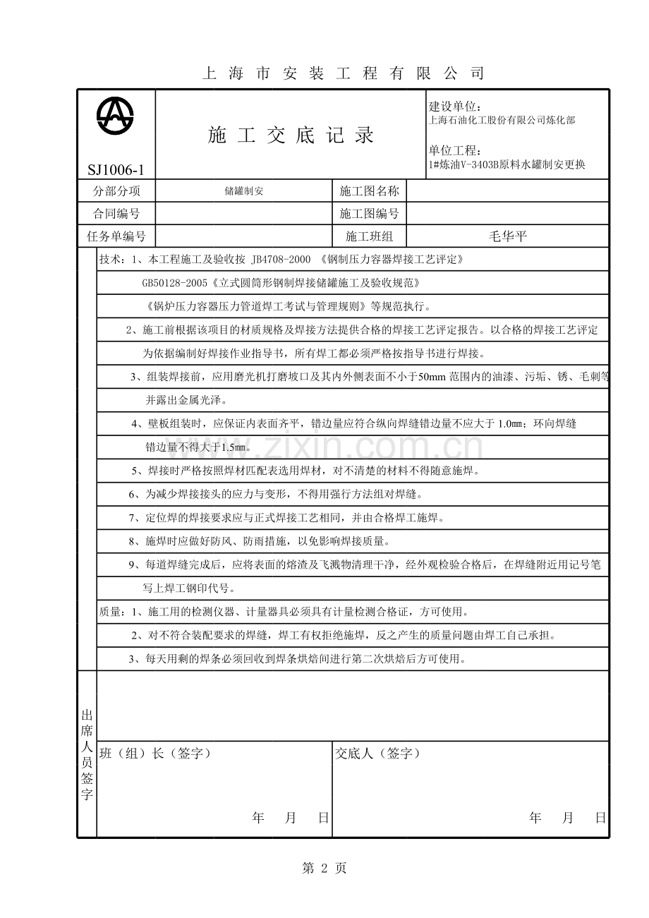 1#炼油施工交底.xls_第2页