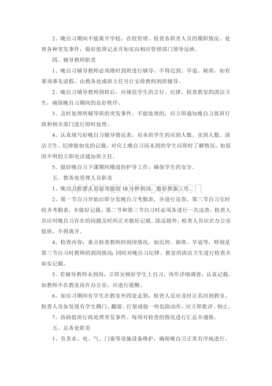 政和一中晚自习管理制度.doc_第2页