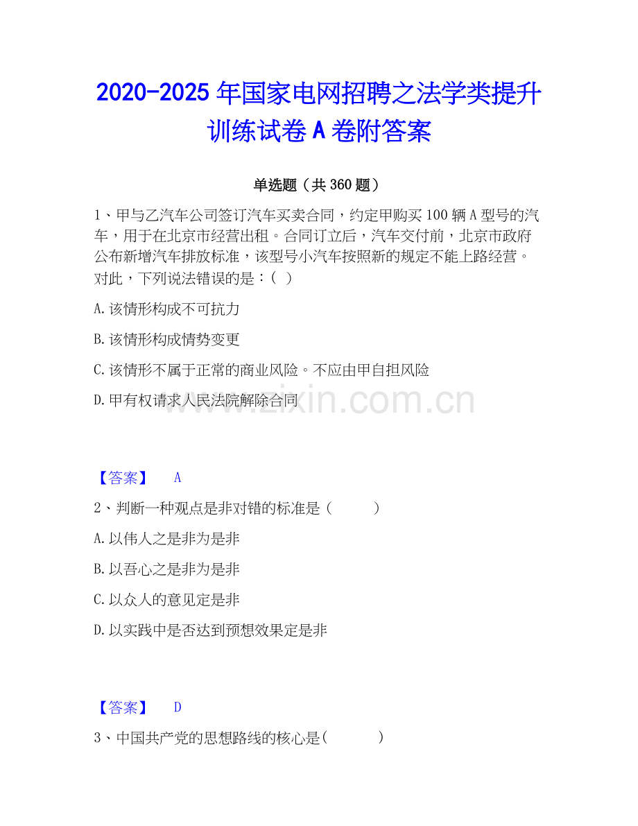 2020-2025年国家电网招聘之法学类提升训练试卷A卷附答案.docx_第1页