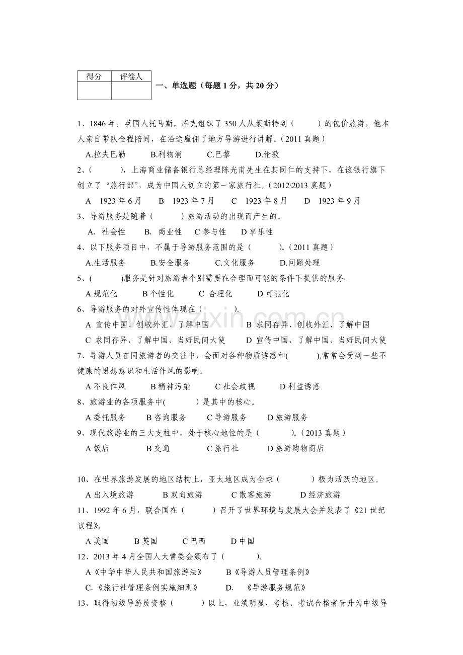 导游服务技能--期中考试--试卷.doc_第1页