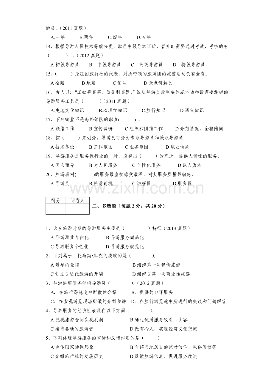 导游服务技能--期中考试--试卷.doc_第2页