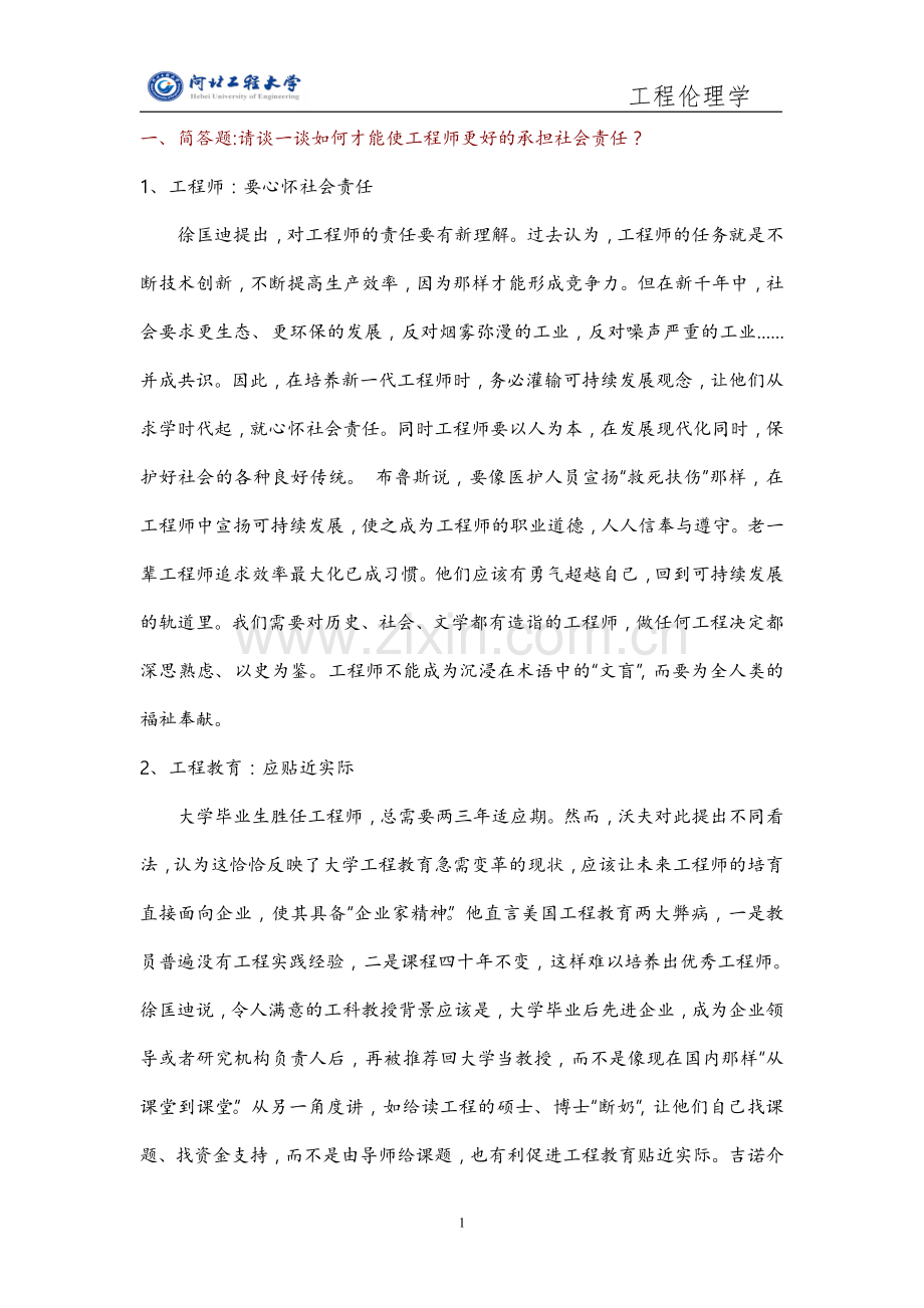 河北工程大学———工程伦理结课作业.doc_第1页