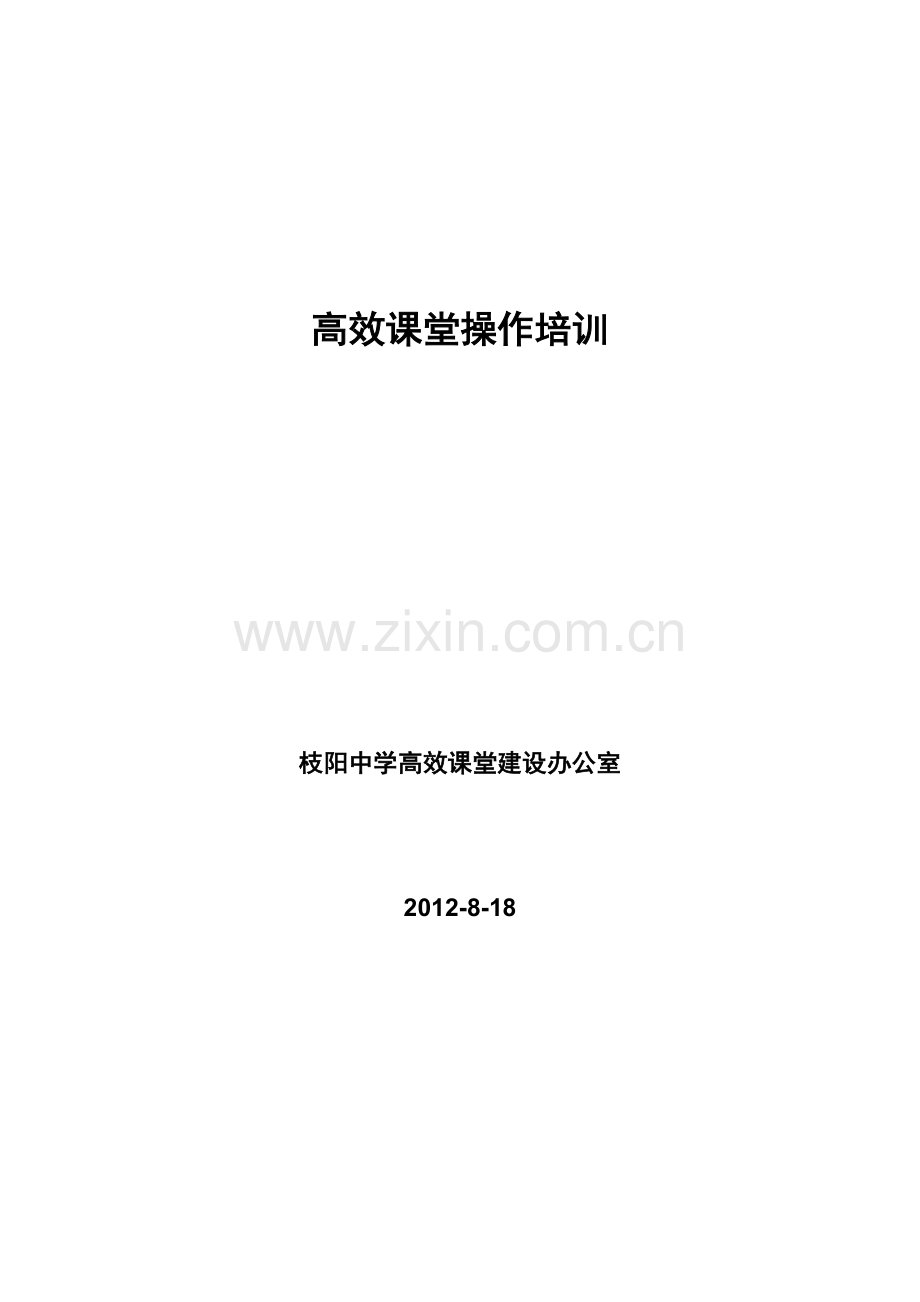 高效课堂操作培训.doc_第1页