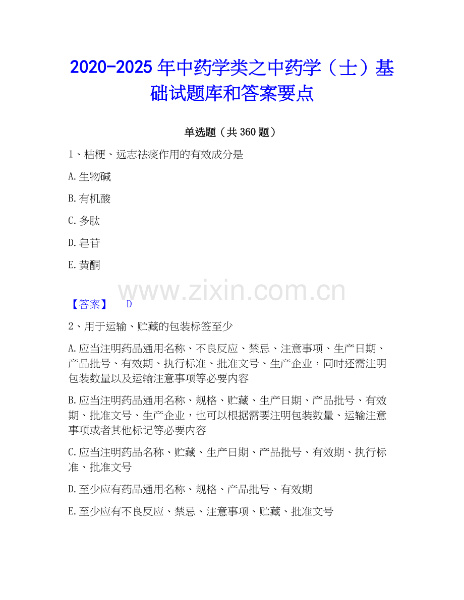 2020-2025年中药学类之中药学（士）基础试题库和答案要点.docx_第1页