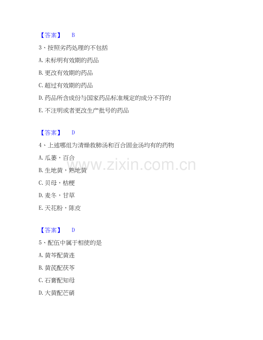 2020-2025年中药学类之中药学（士）基础试题库和答案要点.docx_第2页