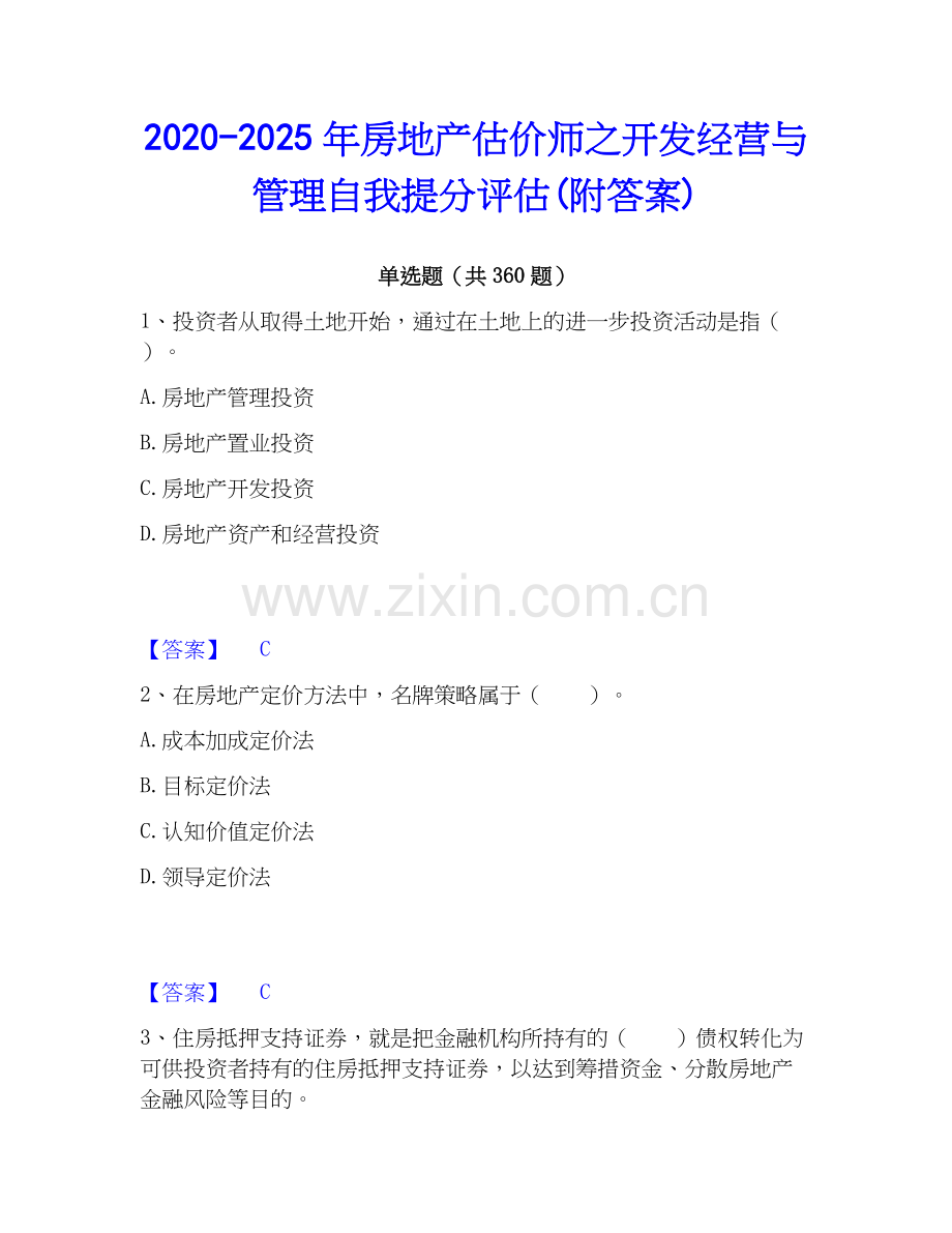 2020-2025年房地产估价师之开发经营与管理自我提分评估(附答案).docx_第1页