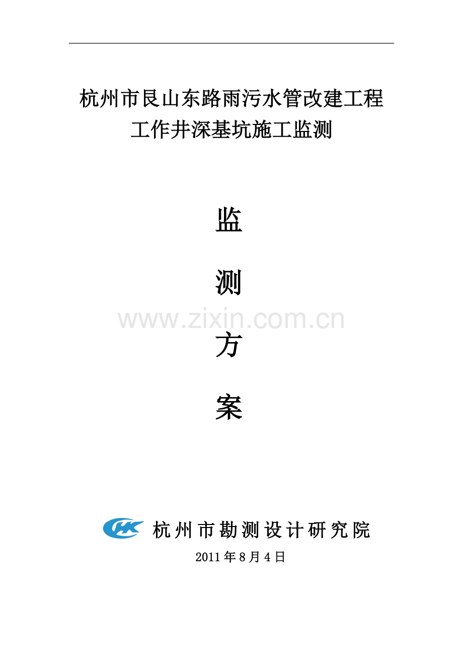 杭州市艮山东路雨污水管改建工程深基坑施工监测方案.doc_第1页