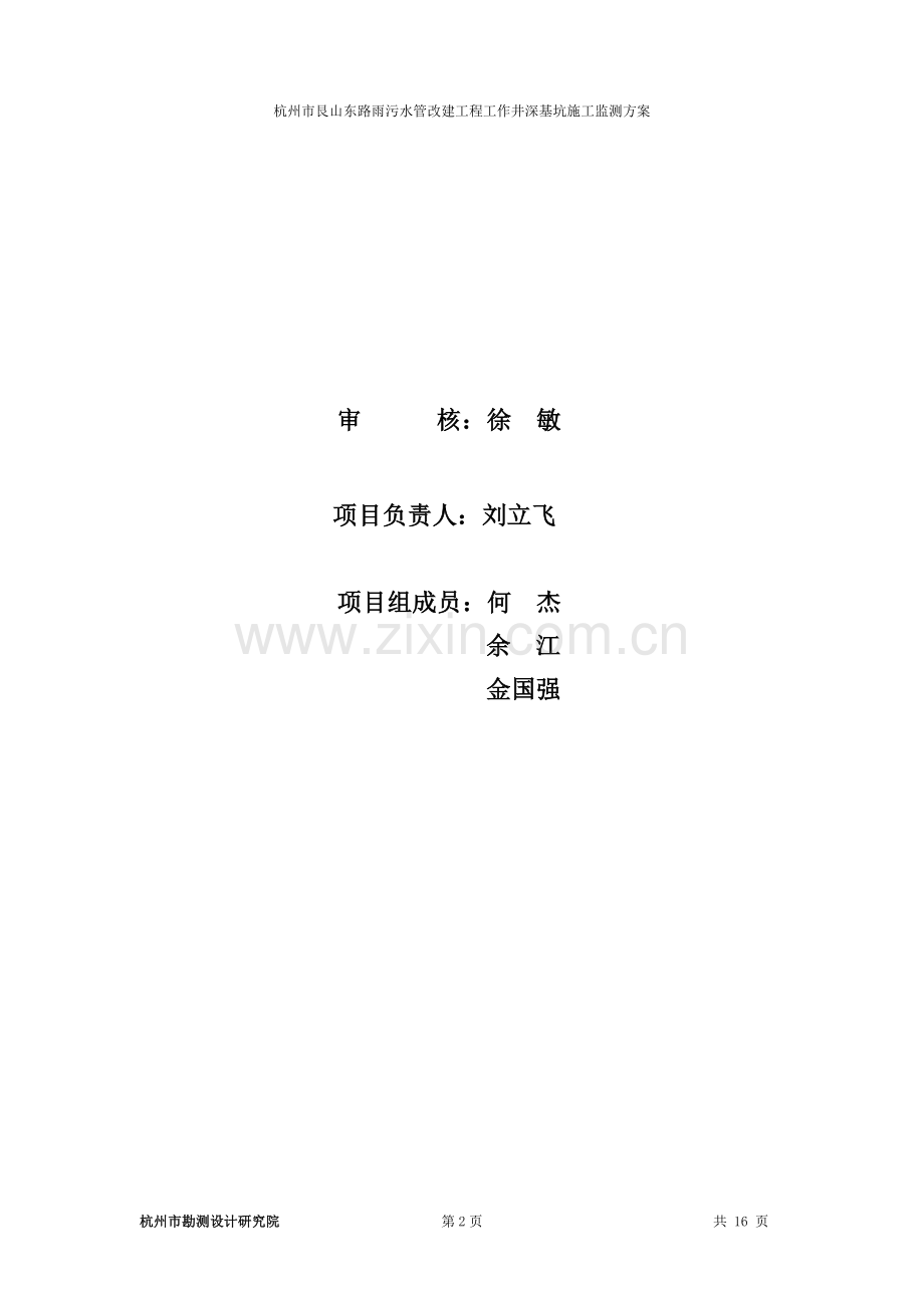 杭州市艮山东路雨污水管改建工程深基坑施工监测方案.doc_第2页