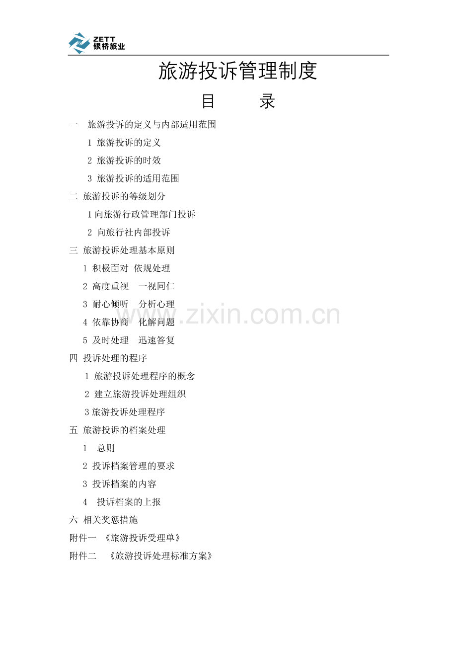 旅游投诉管理制度-(DEMO).doc_第1页