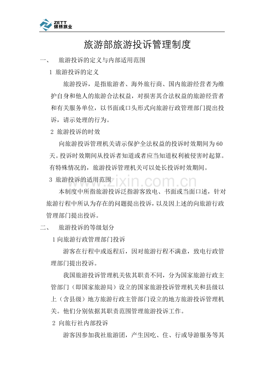 旅游投诉管理制度-(DEMO).doc_第2页