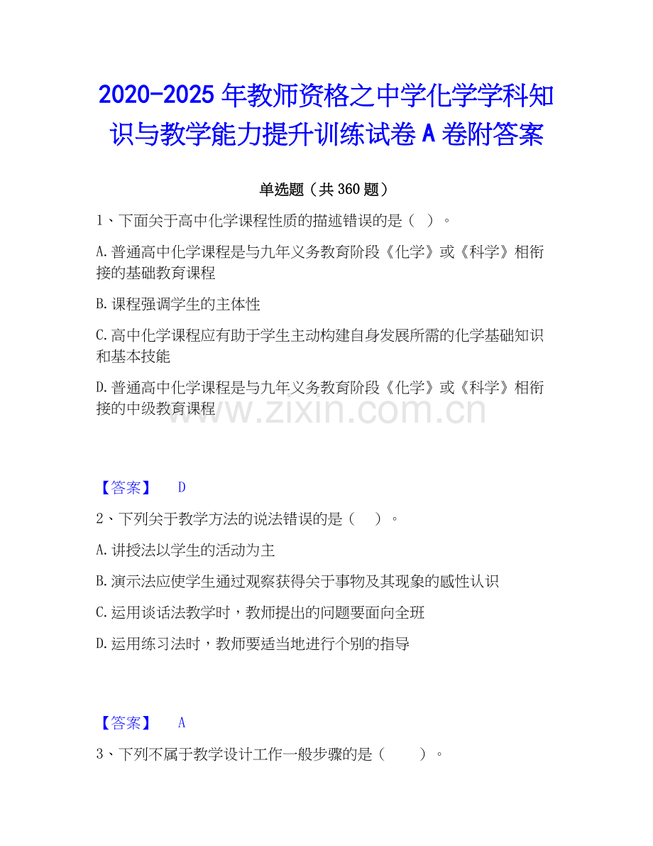 2020-2025年教师资格之中学化学学科知识与教学能力提升训练试卷A卷附答案.docx_第1页