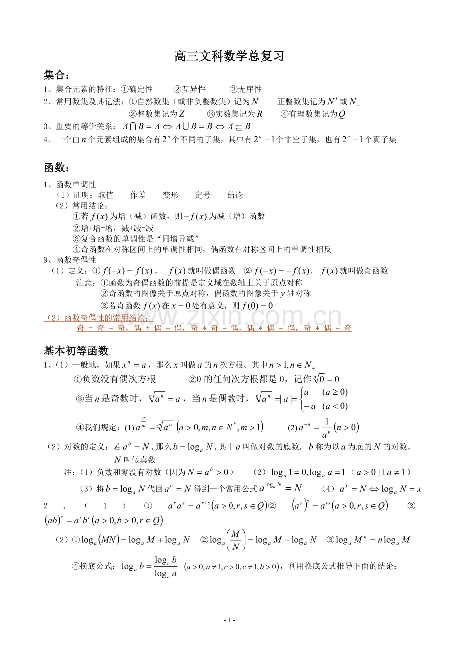 文科数学复习知识点整理wy.doc_第1页
