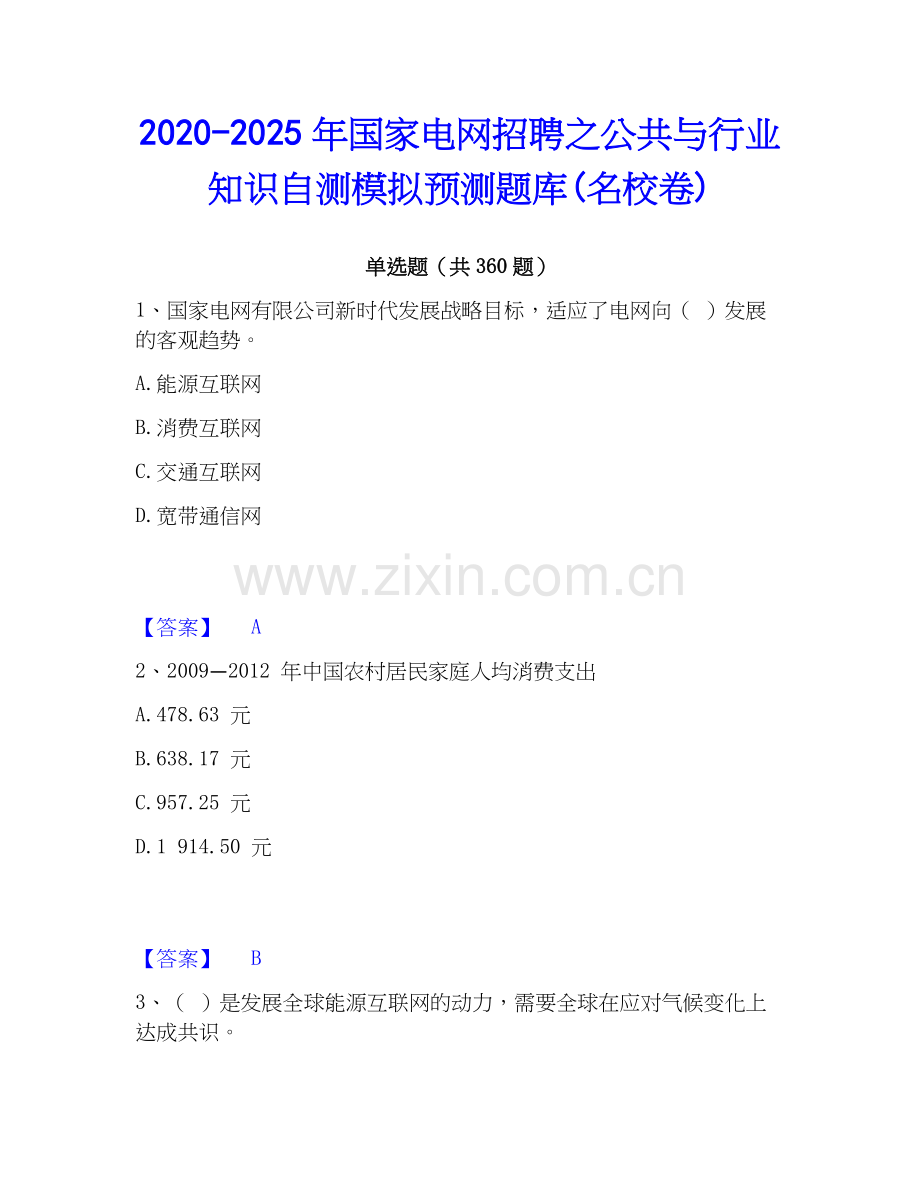 2020-2025年国家电网招聘之公共与行业知识自测模拟预测题库(名校卷).docx_第1页