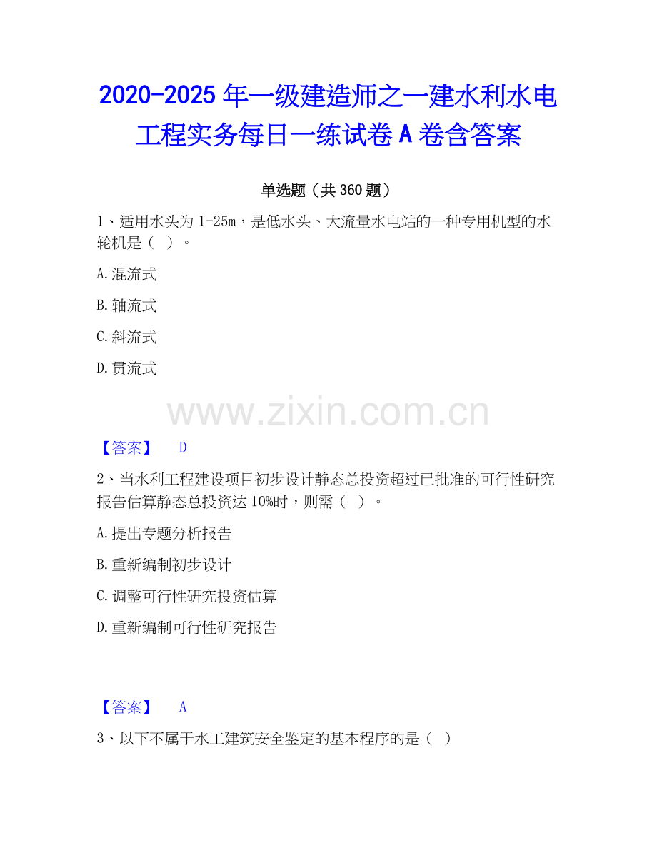 2020-2025年一级建造师之一建水利水电工程实务每日一练试卷A卷含答案.docx_第1页