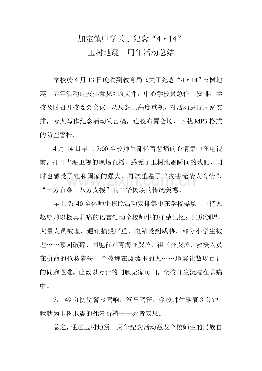 加定镇中学关于纪念玉树地震一周年活动总结.doc_第1页