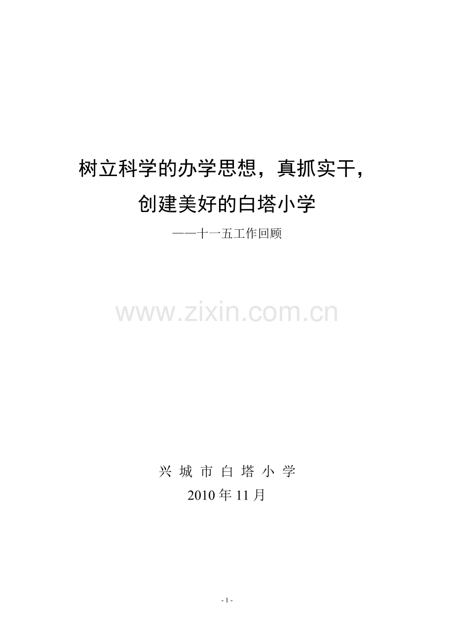 白塔小学十一五工作回顾.doc_第1页