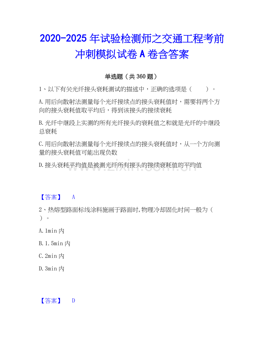 2020-2025年试验检测师之交通工程考前冲刺模拟试卷A卷含答案.docx_第1页