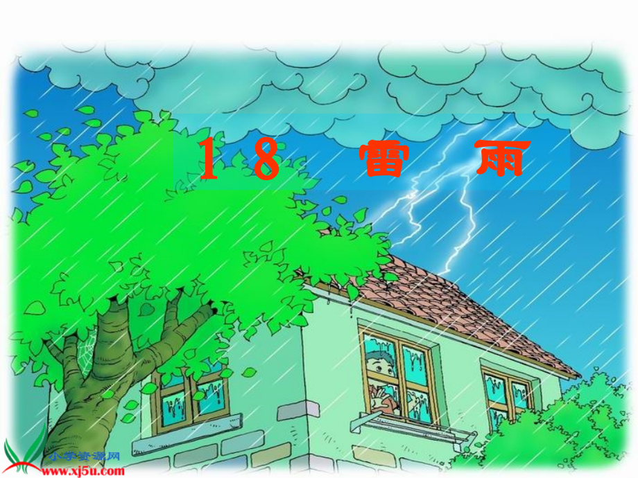 人教版语文二年级下册《18.雷雨》.ppt_第2页