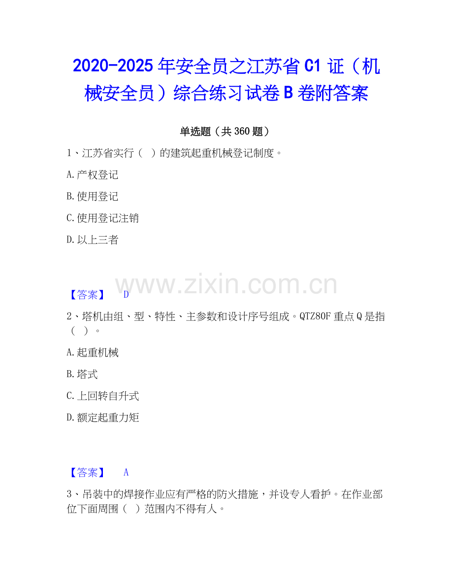 2020-2025年安全员之江苏省C1证（机械安全员）综合练习试卷B卷附答案.docx_第1页