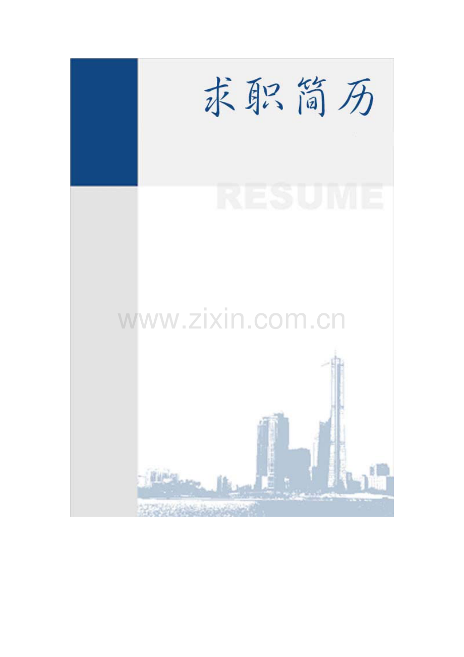 精美简历封面.doc_第1页