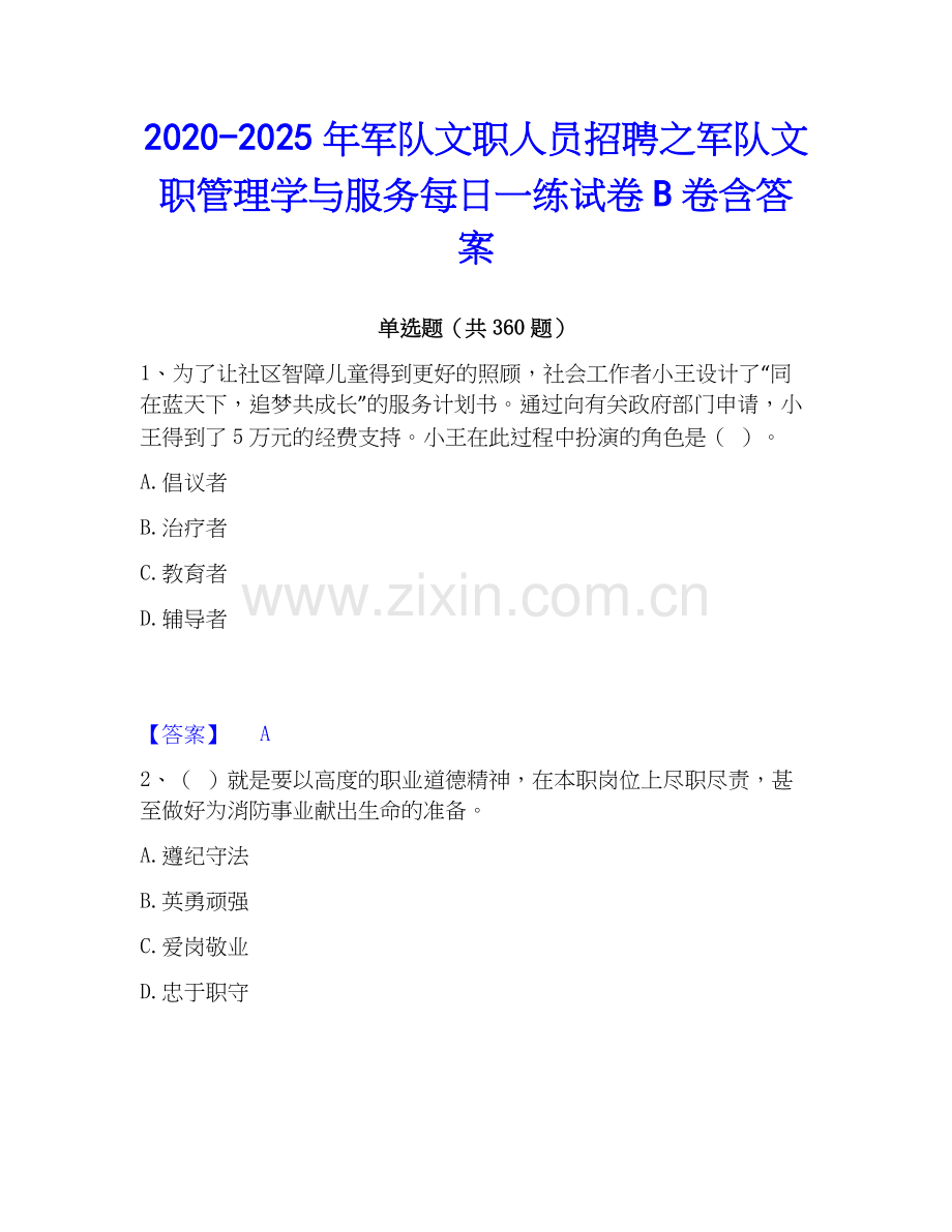 2020-2025年军队文职人员招聘之军队文职管理学与服务每日一练试卷B卷含答案.docx_第1页