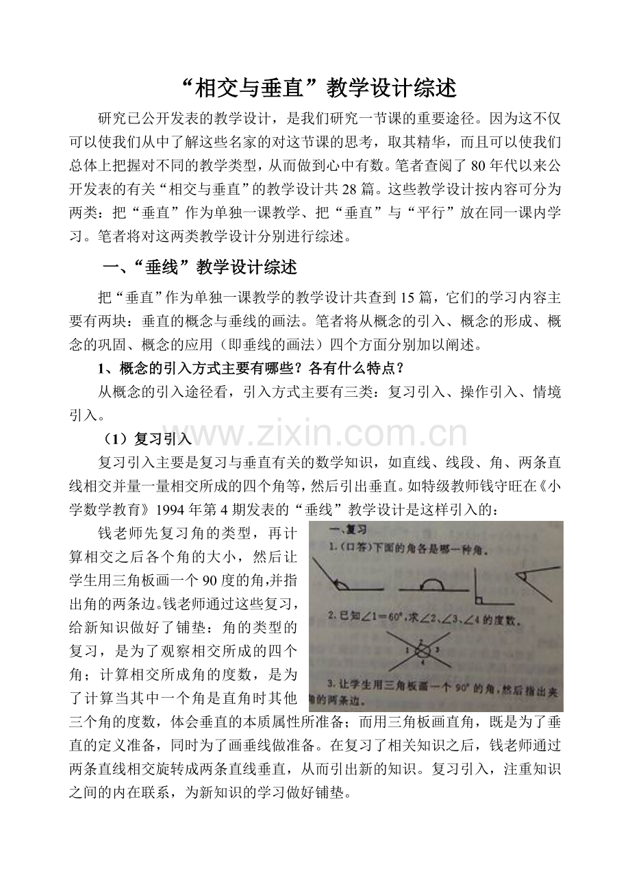 “相交与垂直”教学设计综述.doc_第1页