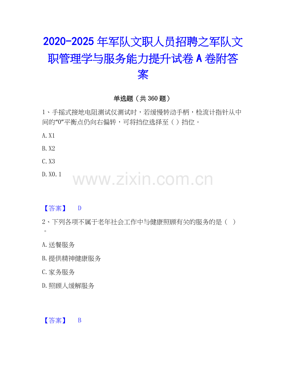 2020-2025年军队文职人员招聘之军队文职管理学与服务能力提升试卷A卷附答案.docx_第1页