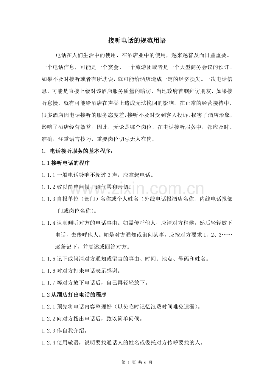接听电话的规范用语.doc_第1页