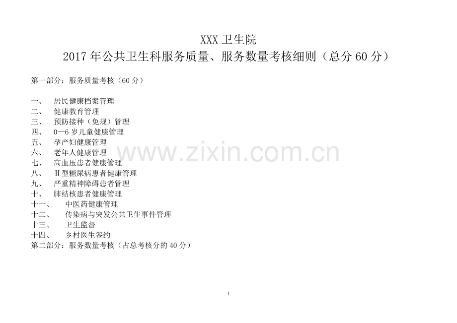 XXX卫生院2017年度公共卫生考核标准.doc_第1页
