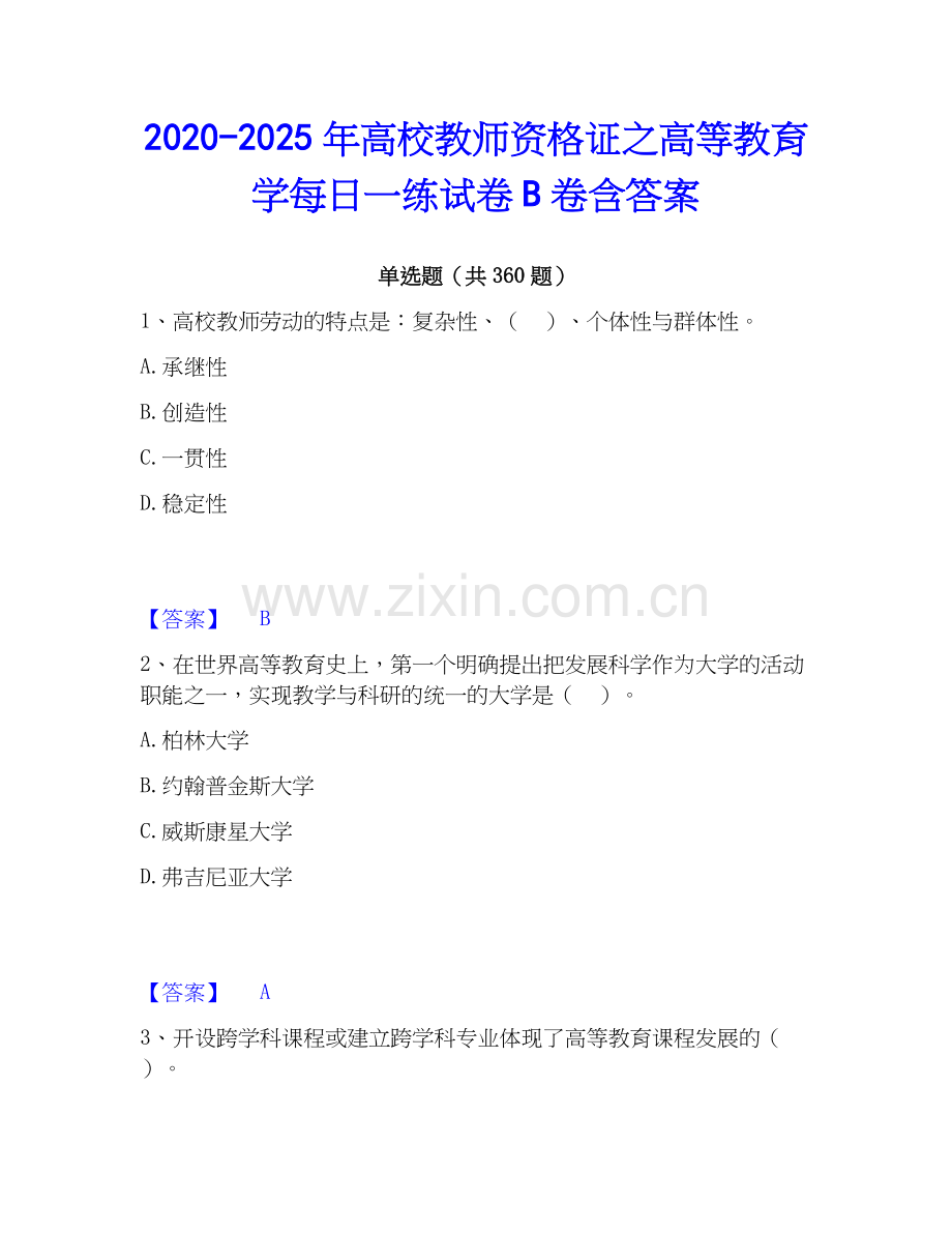 2020-2025年高校教师资格证之高等教育学每日一练试卷B卷含答案.docx_第1页