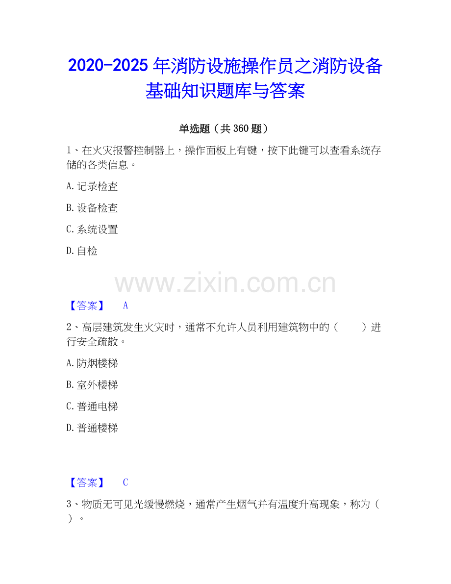 2020-2025年消防设施操作员之消防设备基础知识题库与答案.docx_第1页