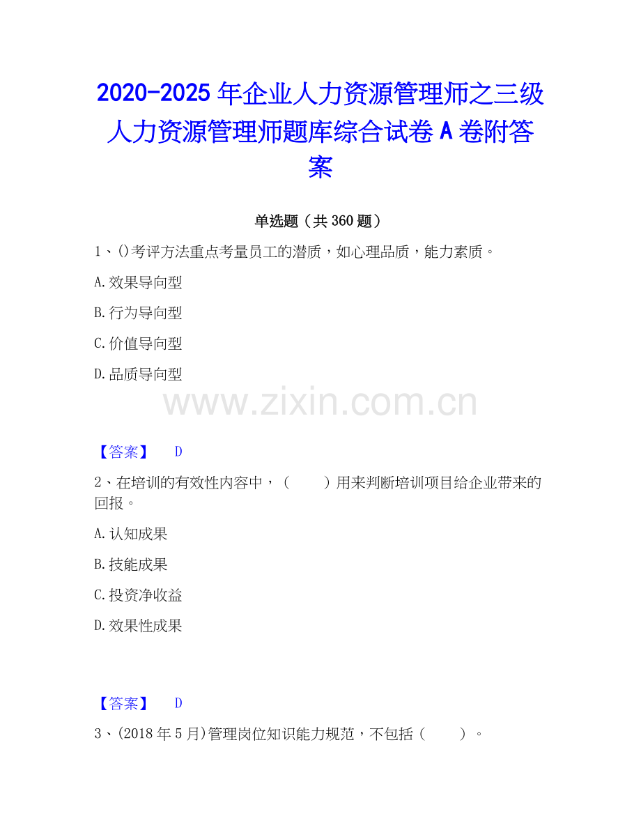 2020-2025年企业人力资源管理师之三级人力资源管理师题库综合试卷A卷附答案.docx_第1页