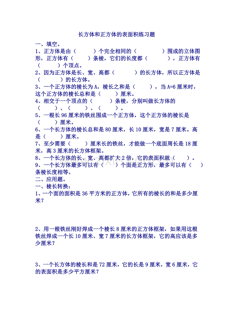 长方体和正方体的表面积精典练习题.doc_第1页