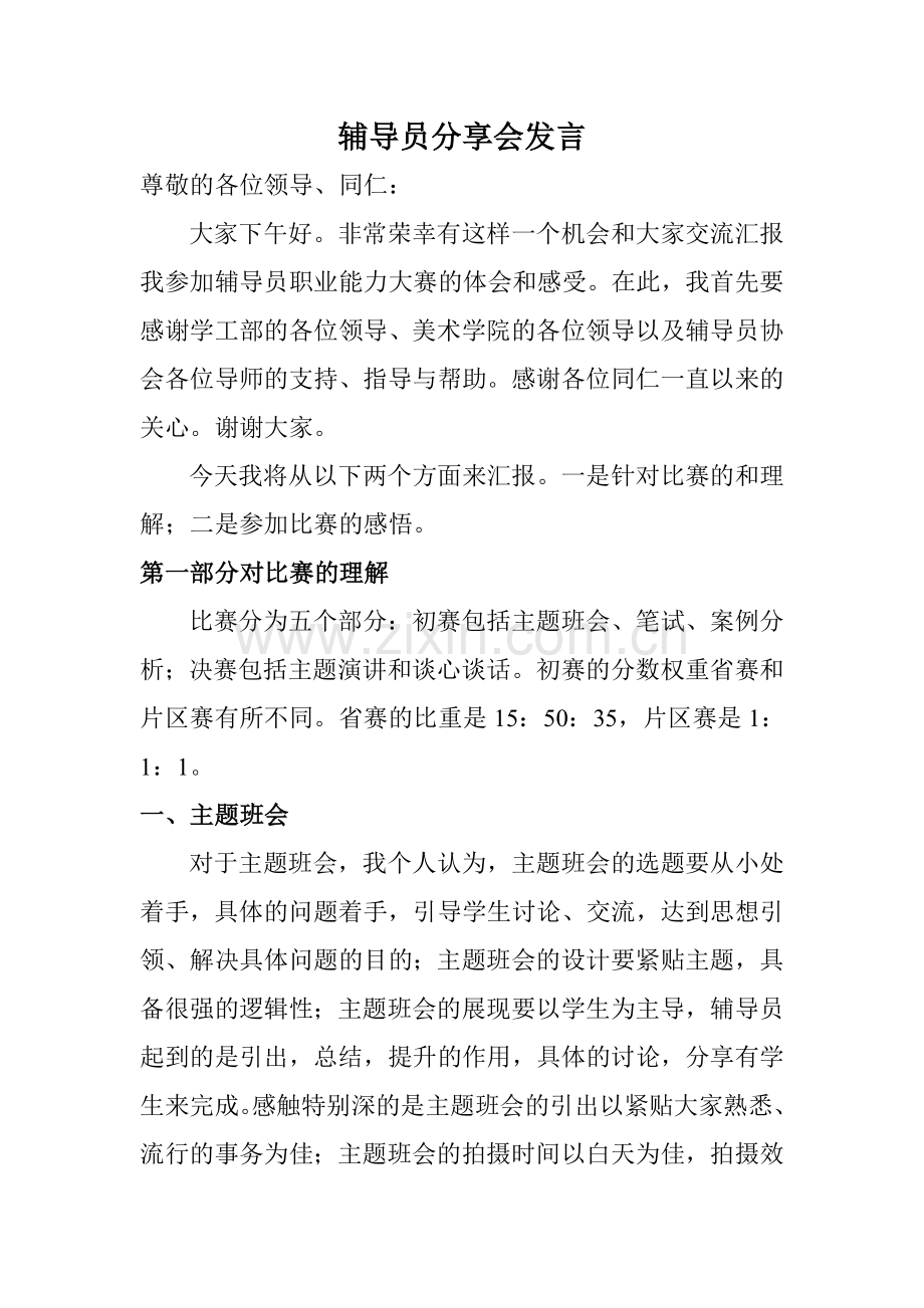 辅导员分享会2016.5.doc_第1页