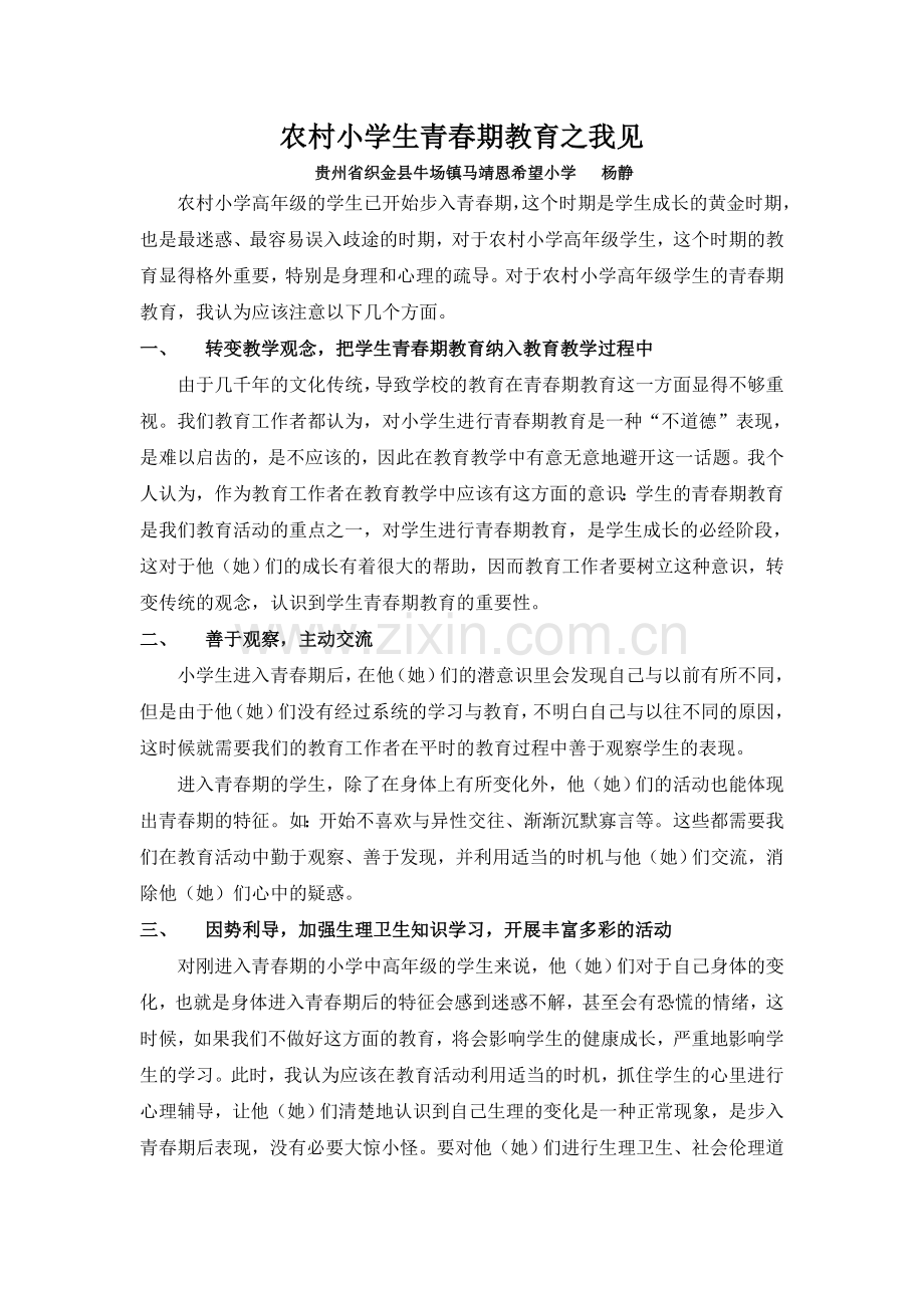 小学生青春期教育之我见.doc_第1页