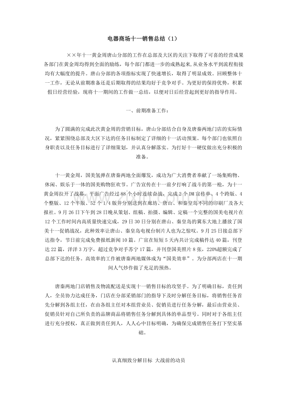 电器商场十一销售总结.doc_第1页