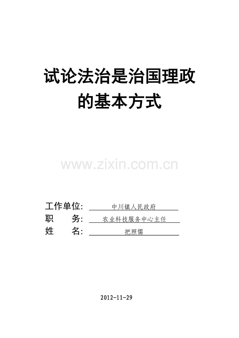 法治是治国理政的基本方式.doc_第1页