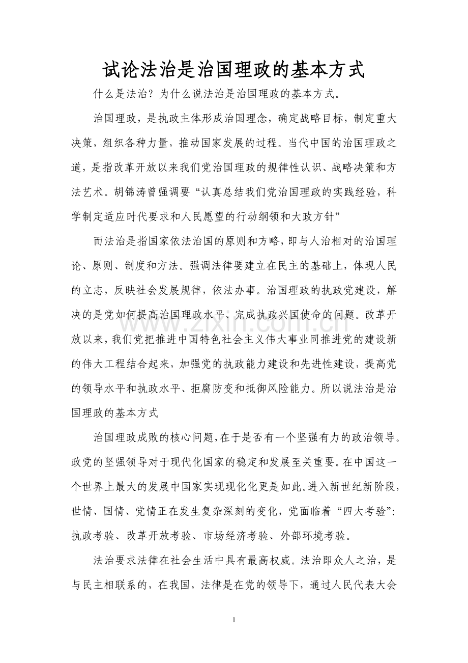 法治是治国理政的基本方式.doc_第2页