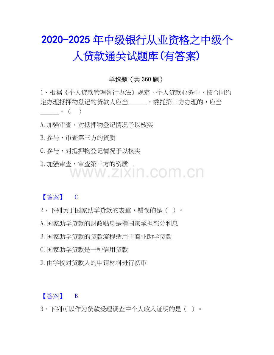 2020-2025年中级银行从业资格之中级个人贷款通关试题库(有答案).docx_第1页