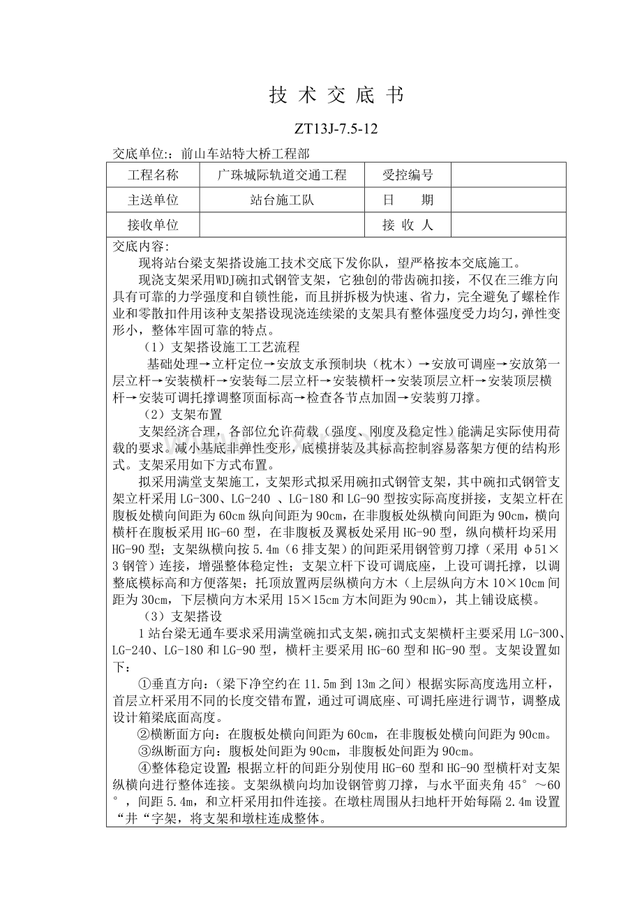 站台梁支架搭设技术交底.doc_第1页