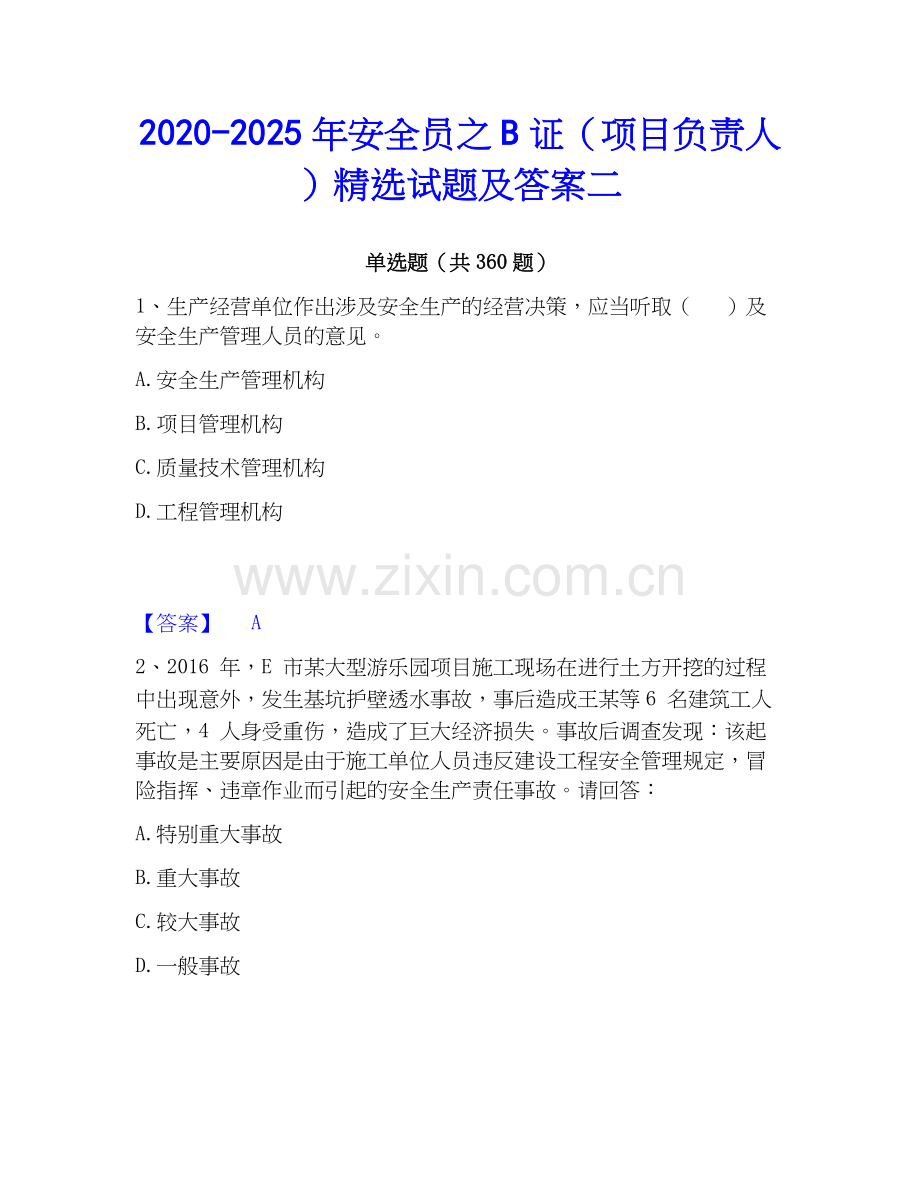 2020-2025年安全员之B证（项目负责人）试题及答案二.docx_第1页