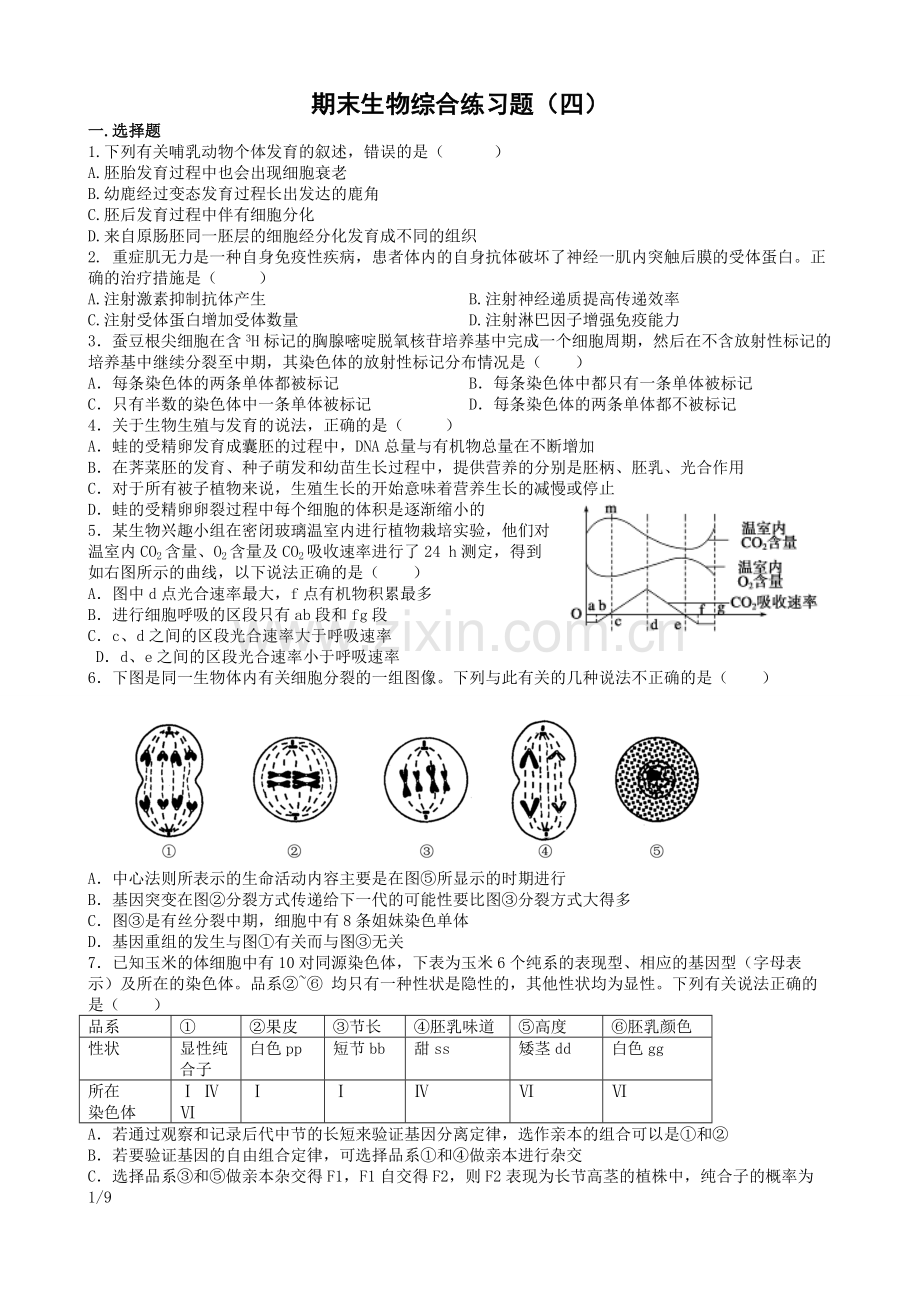 期末生物综合练习题(一).doc_第1页