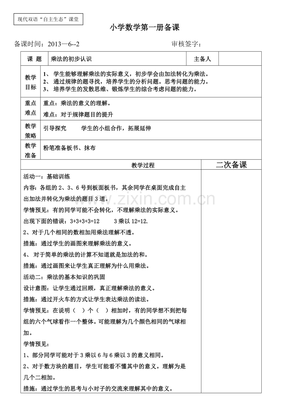 乘法的初步认识复习(周日).doc_第1页